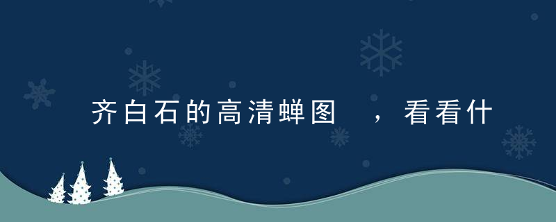 齐白石的高清蝉图 ，看看什么叫“薄如蝉翼”！